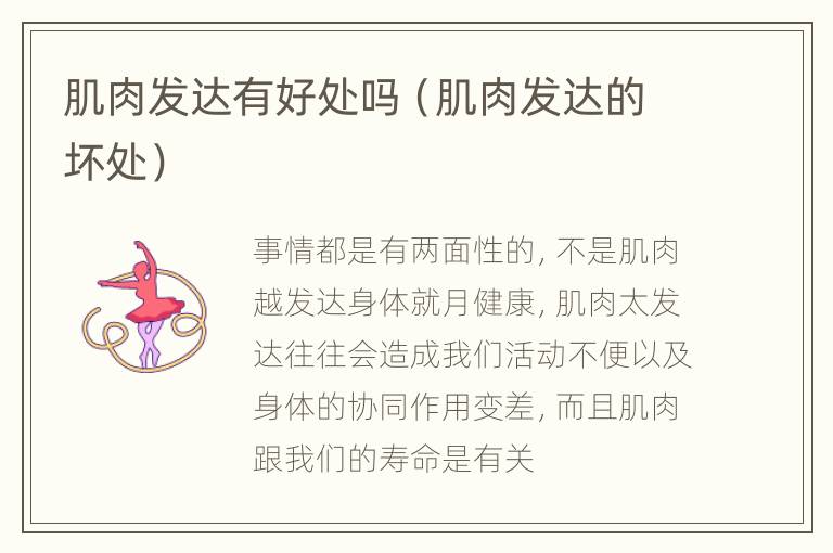 肌肉发达有好处吗（肌肉发达的坏处）