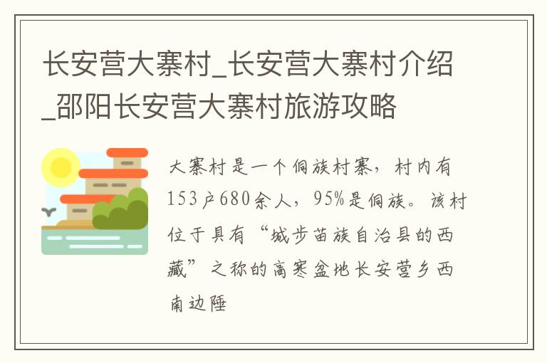 长安营大寨村_长安营大寨村介绍_邵阳长安营大寨村旅游攻略