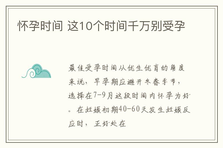 怀孕时间 这10个时间千万别受孕