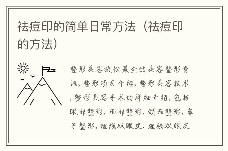 祛痘印的简单日常方法（祛痘印的方法）