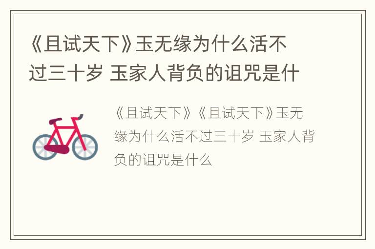 《且试天下》玉无缘为什么活不过三十岁 玉家人背负的诅咒是什么
