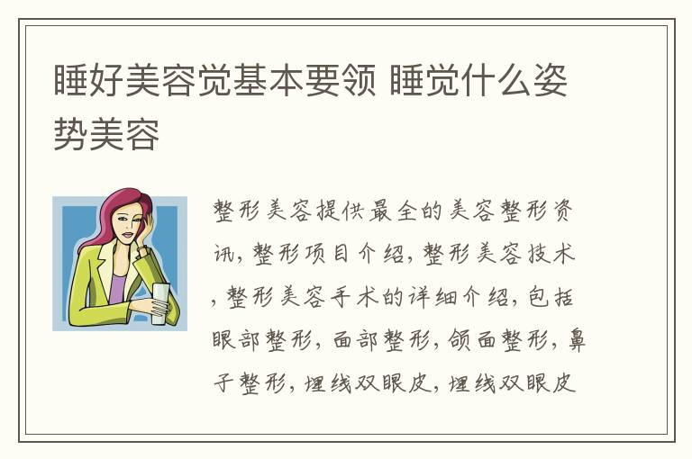 睡好美容觉基本要领 睡觉什么姿势美容