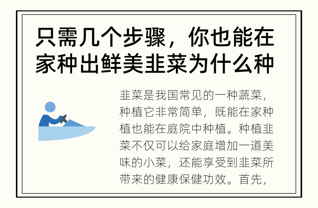 只需几个步骤，你也能在家种出鲜美韭菜 为什么种植韭菜这么简单？