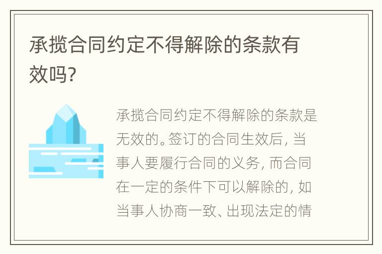 承揽合同约定不得解除的条款有效吗？