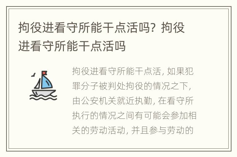 拘役进看守所能干点活吗？ 拘役进看守所能干点活吗