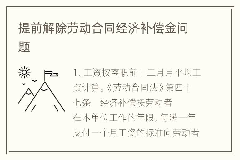 提前解除劳动合同经济补偿金问题