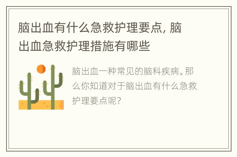 脑出血有什么急救护理要点，脑出血急救护理措施有哪些