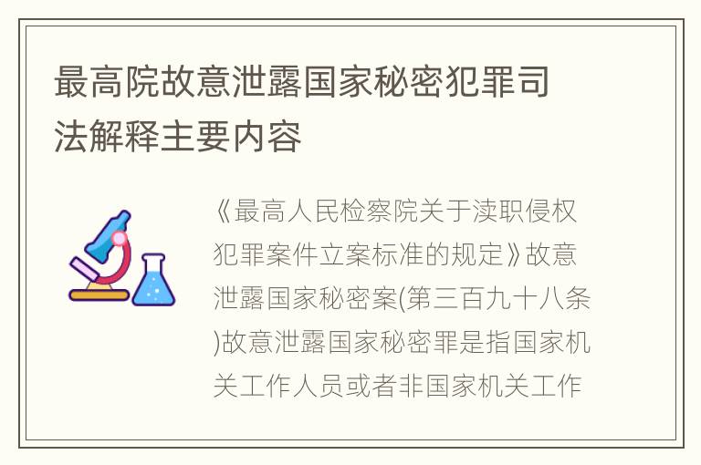 最高院故意泄露国家秘密犯罪司法解释主要内容