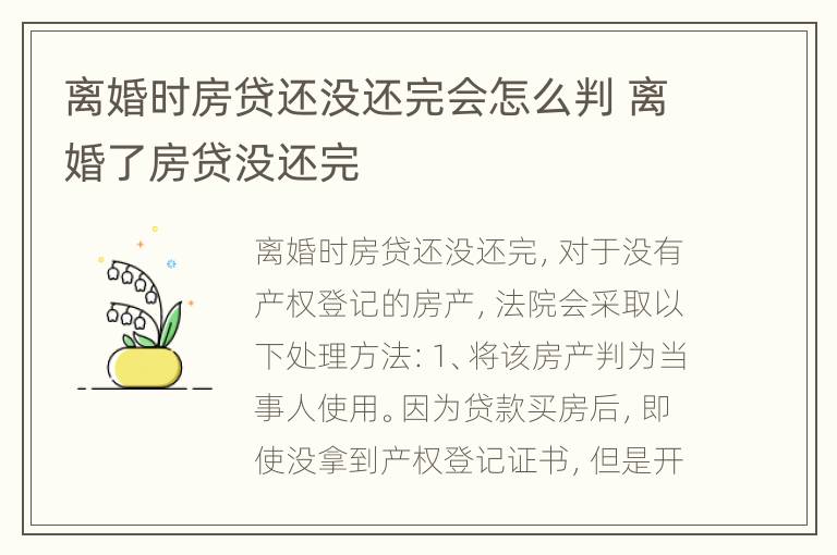 离婚时房贷还没还完会怎么判 离婚了房贷没还完