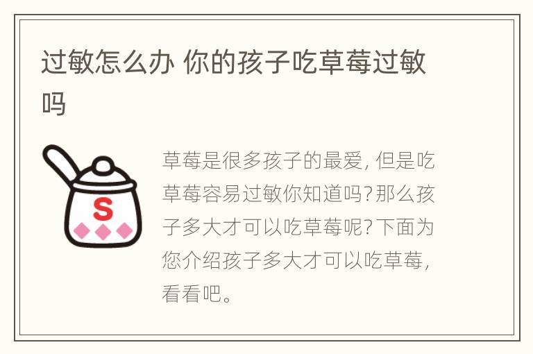 过敏怎么办 你的孩子吃草莓过敏吗