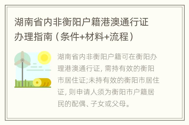湖南省内非衡阳户籍港澳通行证办理指南（条件+材料+流程）