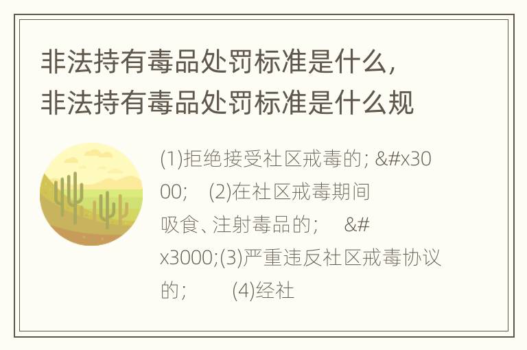 非法持有毒品处罚标准是什么，非法持有毒品处罚标准是什么规定