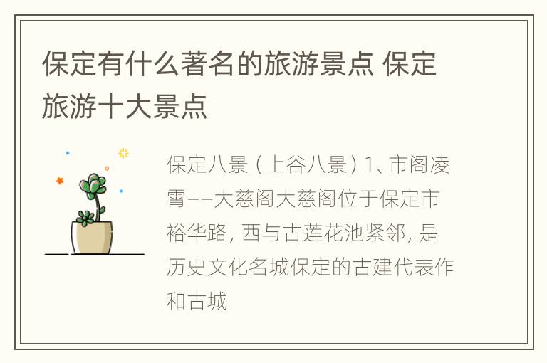 保定有什么著名的旅游景点 保定旅游十大景点