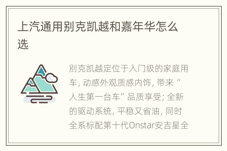 上汽通用别克凯越和嘉年华怎么选