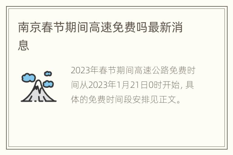 南京春节期间高速免费吗最新消息