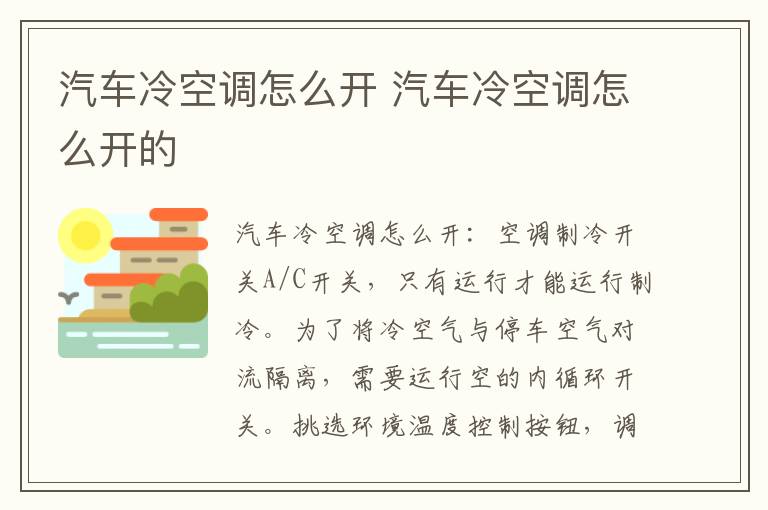 汽车冷空调怎么开 汽车冷空调怎么开的