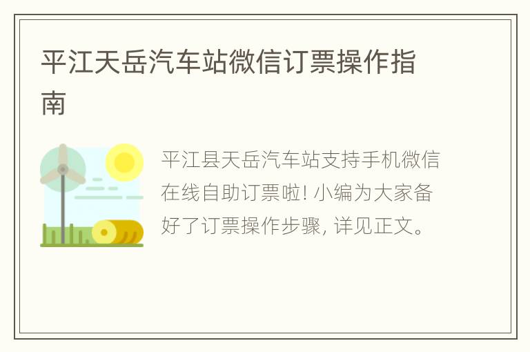 平江天岳汽车站微信订票操作指南