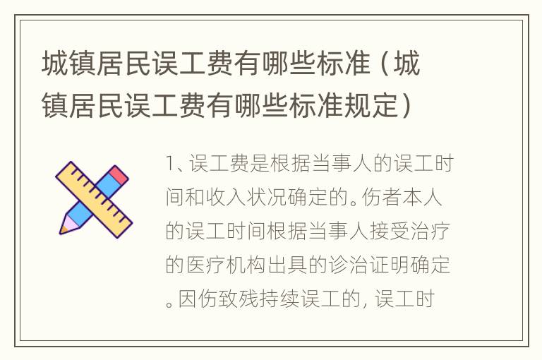 城镇居民误工费有哪些标准（城镇居民误工费有哪些标准规定）