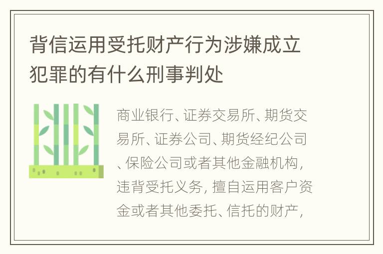 背信运用受托财产行为涉嫌成立犯罪的有什么刑事判处