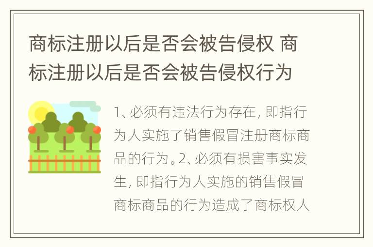 商标注册以后是否会被告侵权 商标注册以后是否会被告侵权行为