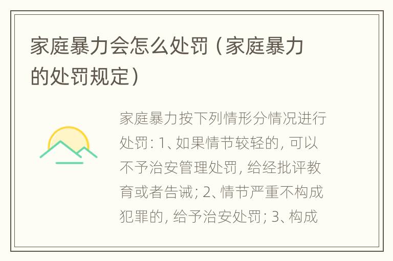 家庭暴力会怎么处罚（家庭暴力的处罚规定）