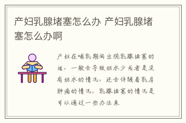 产妇乳腺堵塞怎么办 产妇乳腺堵塞怎么办啊