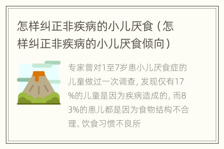 怎样纠正非疾病的小儿厌食（怎样纠正非疾病的小儿厌食倾向）