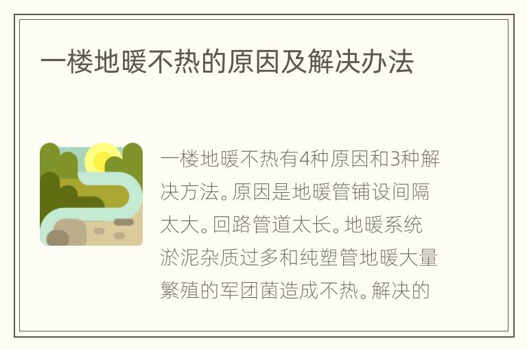 一楼地暖不热的原因及解决办法