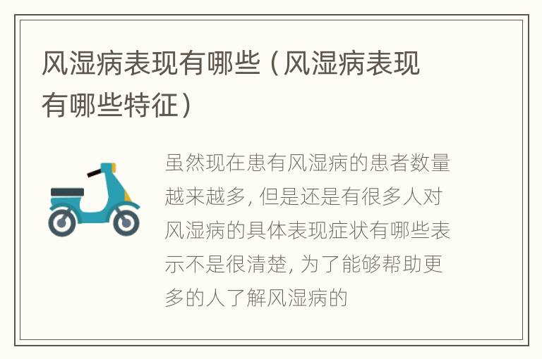风湿病表现有哪些（风湿病表现有哪些特征）
