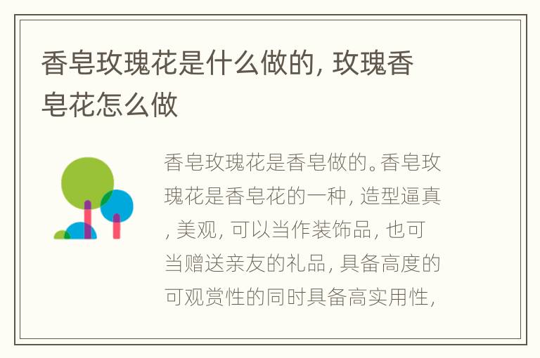 香皂玫瑰花是什么做的，玫瑰香皂花怎么做