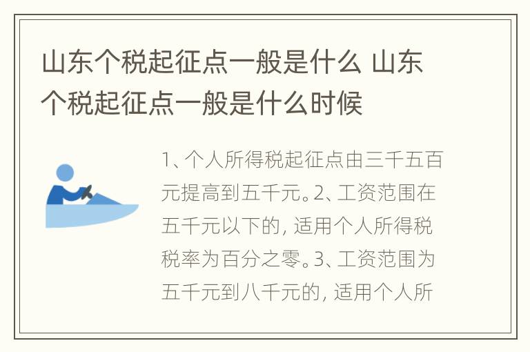山东个税起征点一般是什么 山东个税起征点一般是什么时候