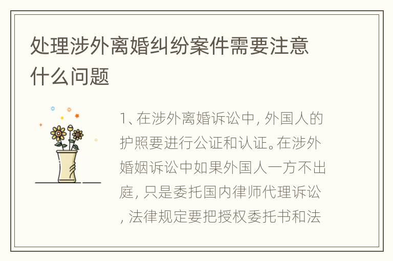 处理涉外离婚纠纷案件需要注意什么问题