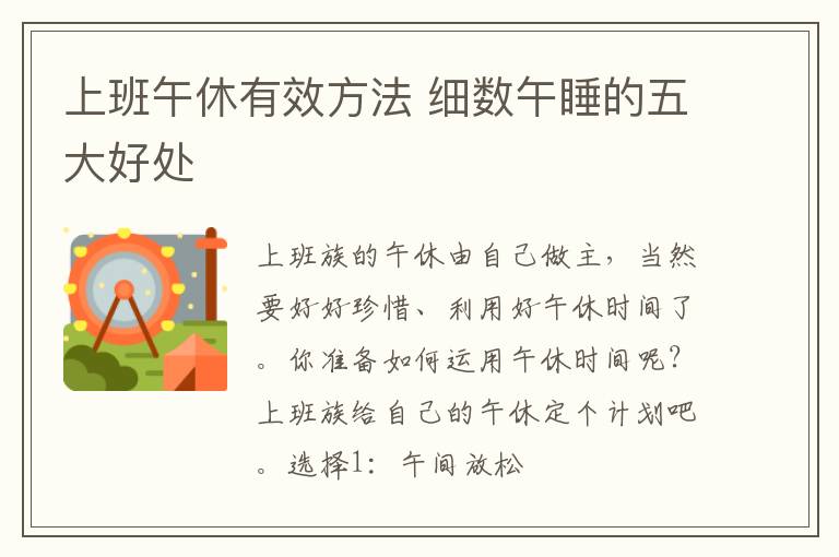 上班午休有效方法 细数午睡的五大好处