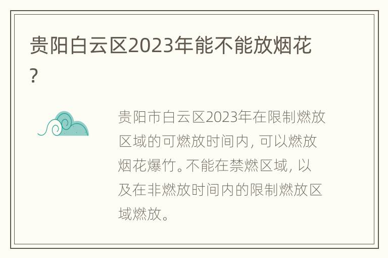 贵阳白云区2023年能不能放烟花？