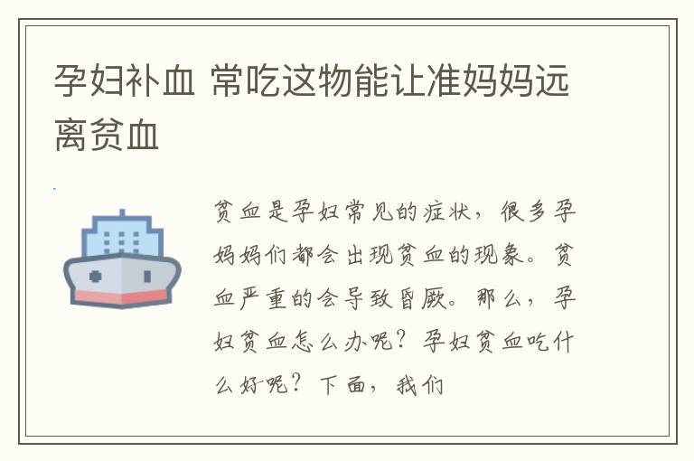 孕妇补血 常吃这物能让准妈妈远离贫血