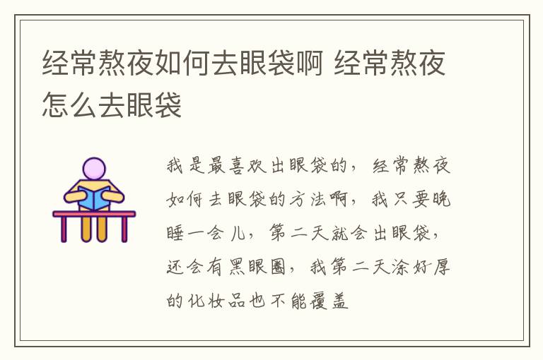 经常熬夜如何去眼袋啊 经常熬夜怎么去眼袋