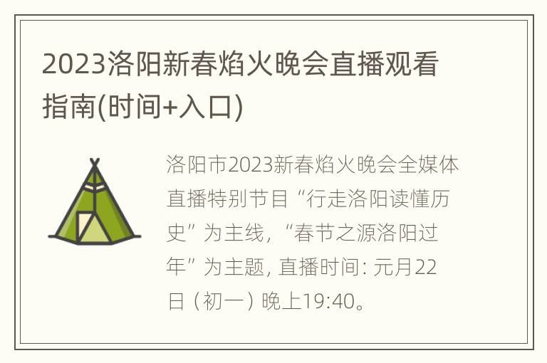 2023洛阳新春焰火晚会直播观看指南(时间+入口)