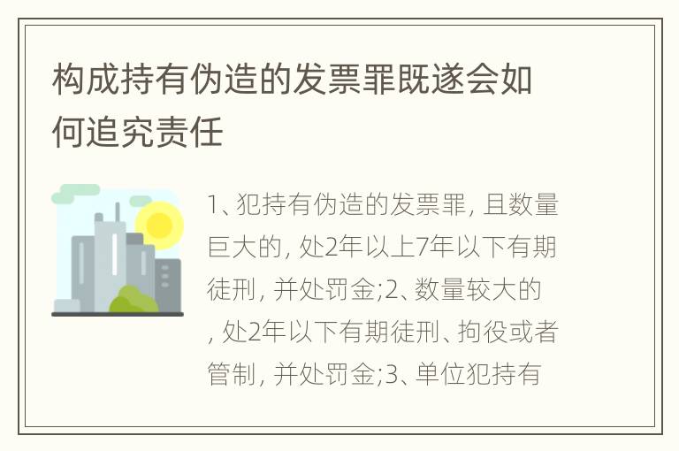 构成持有伪造的发票罪既遂会如何追究责任