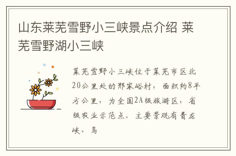 山东莱芜雪野小三峡景点介绍 莱芜雪野湖小三峡