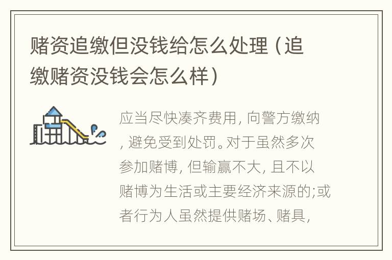 赌资追缴但没钱给怎么处理（追缴赌资没钱会怎么样）