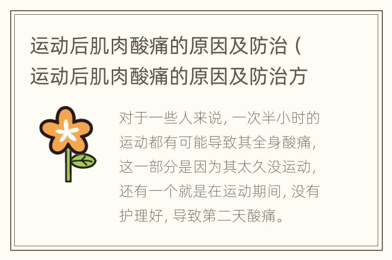 运动后肌肉酸痛的原因及防治（运动后肌肉酸痛的原因及防治方法）