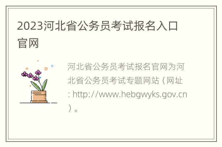 2023河北省公务员考试报名入口官网