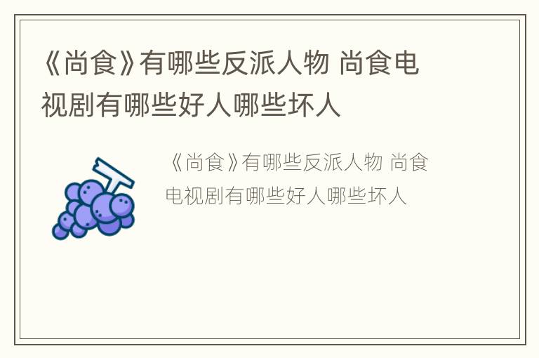 《尚食》有哪些反派人物 尚食电视剧有哪些好人哪些坏人