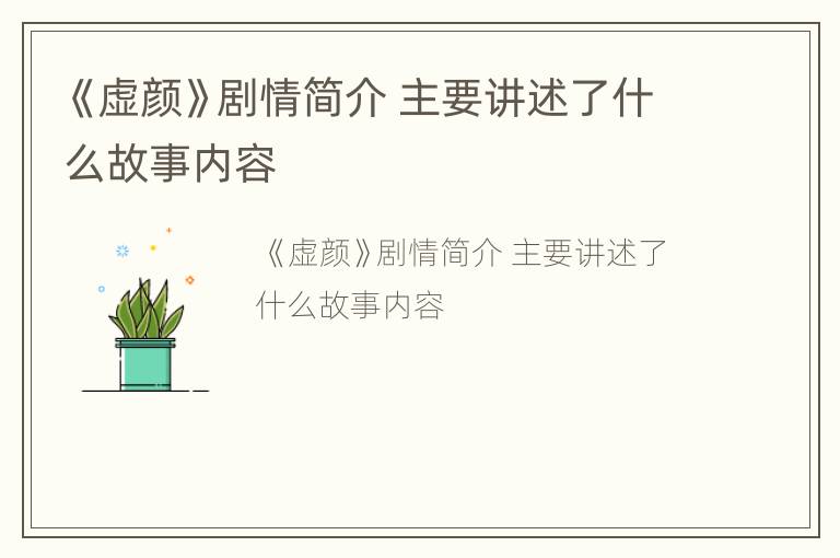 《虚颜》剧情简介 主要讲述了什么故事内容