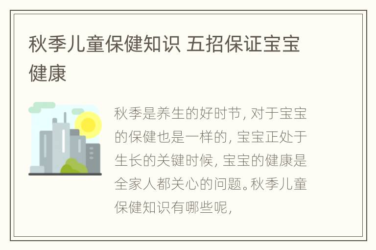 秋季儿童保健知识 五招保证宝宝健康