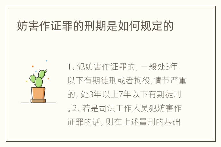 妨害作证罪的刑期是如何规定的