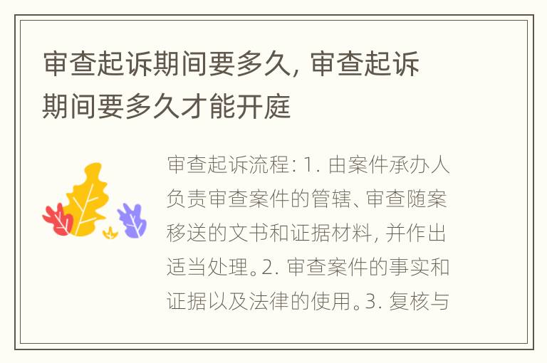 审查起诉期间要多久，审查起诉期间要多久才能开庭