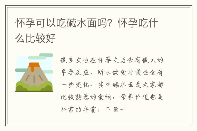 怀孕可以吃碱水面吗？怀孕吃什么比较好
