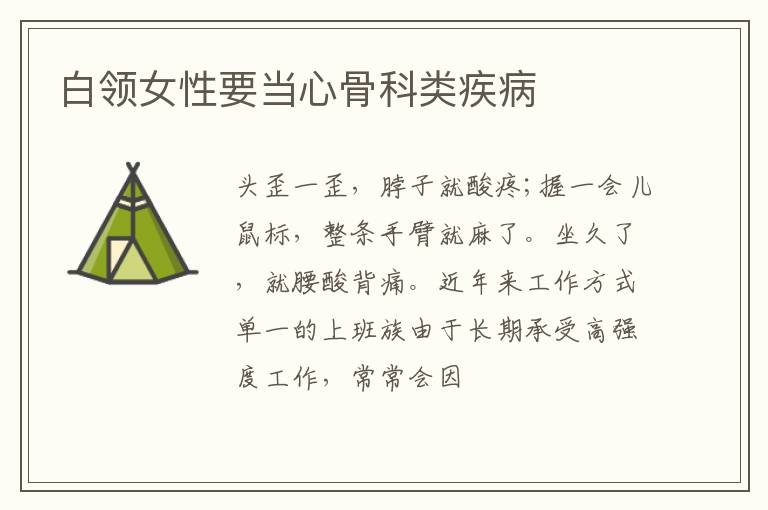 白领女性要当心骨科类疾病