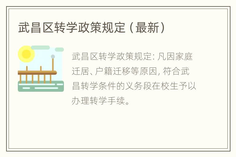 武昌区转学政策规定（最新）